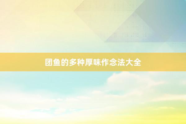 团鱼的多种厚味作念法大全