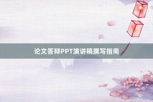 论文答辩PPT演讲稿撰写指南
