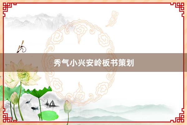 秀气小兴安岭板书策划